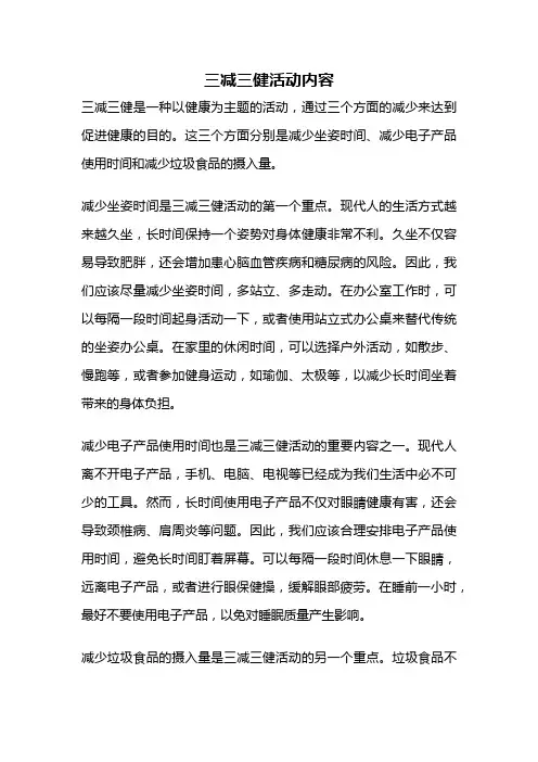 三减三健活动内容