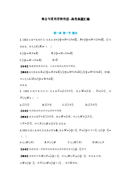 集合与常用逻辑用语--2023高考真题分类汇编完整版