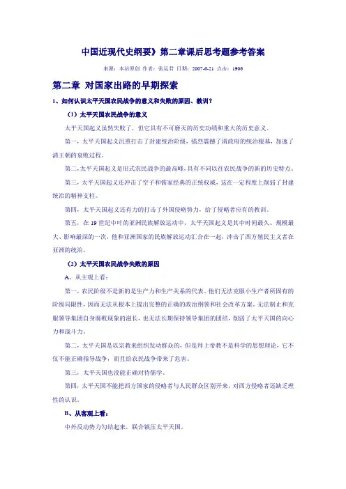 近代史纲要课后习题答案第二章