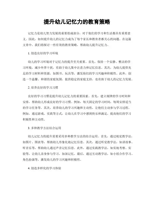 提升幼儿记忆力的教育策略