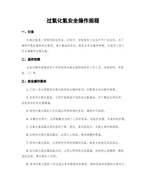 过氧化氢安全操作规程