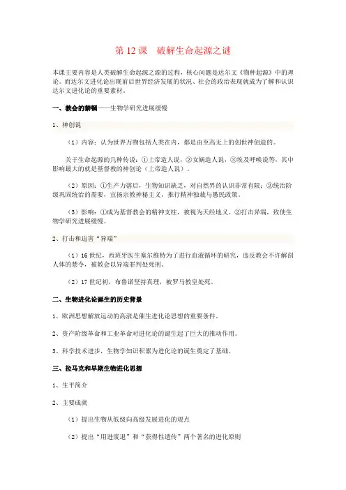 第十二课  破解生命起源之谜