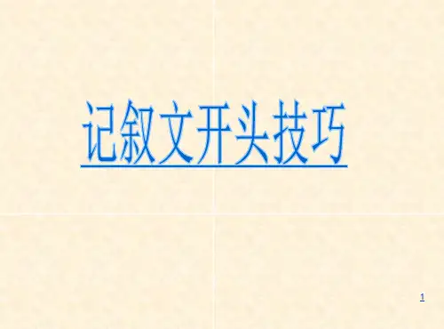 初中语文 中考复习：记叙文开头技巧课件(20张PPT)