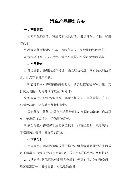 汽车产品策划方案