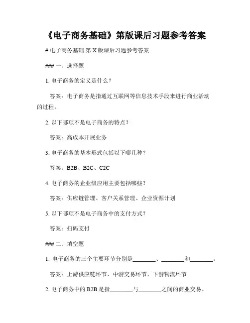 《电子商务基础》第版课后习题参考答案