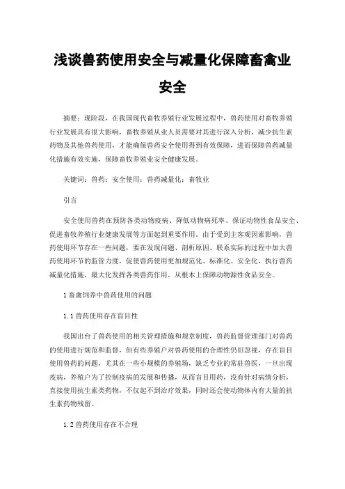 浅谈兽药使用安全与减量化保障畜禽业安全