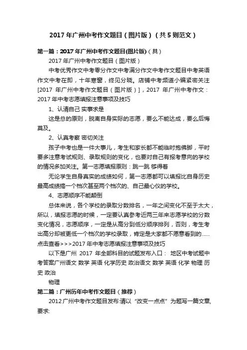 2017年广州中考作文题目（图片版）（共5则范文）