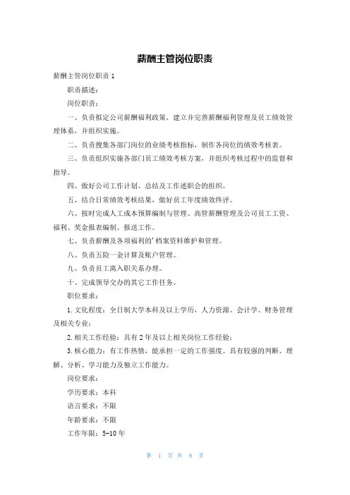 薪酬主管岗位职责