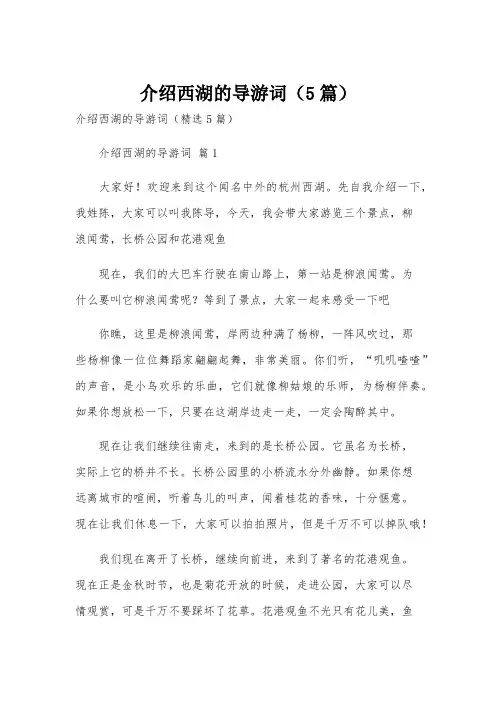 介绍西湖的导游词(5篇)