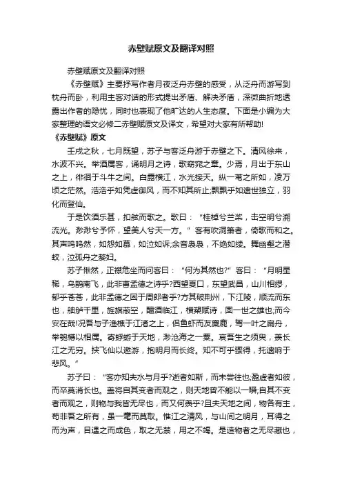 赤壁赋原文及翻译对照