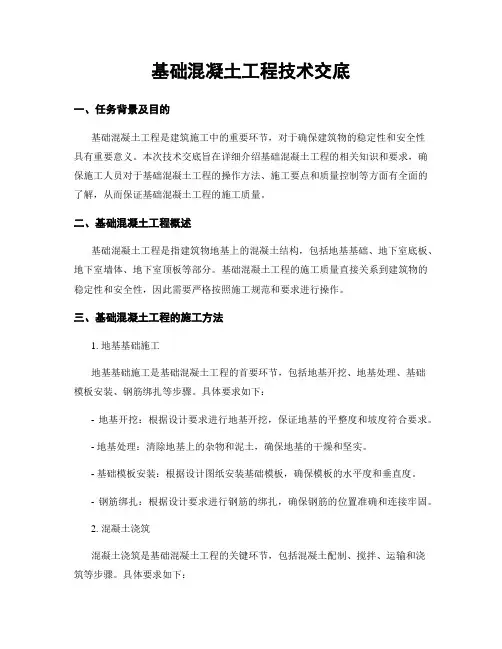 基础混凝土工程技术交底