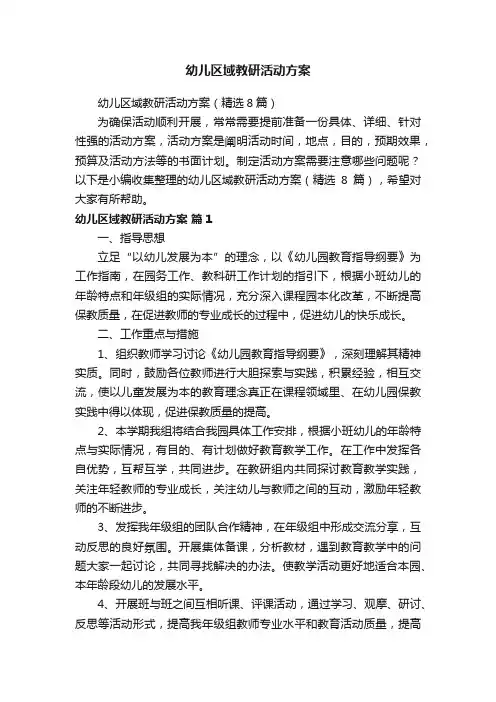 幼儿区域教研活动方案（精选8篇）