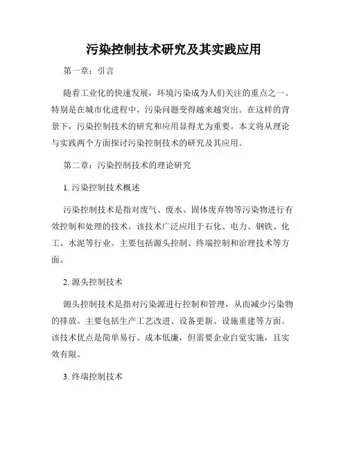 污染控制技术研究及其实践应用
