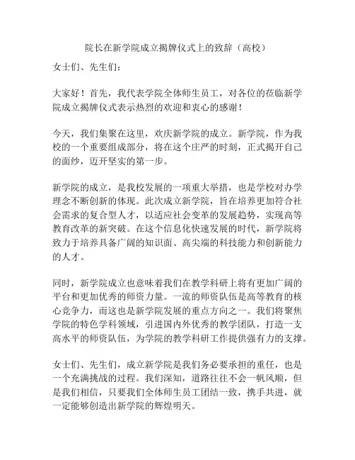 院长在新学院成立揭牌仪式上的致辞(高校)