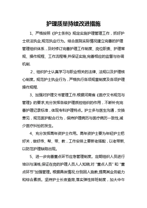 护理质量持续改进措施