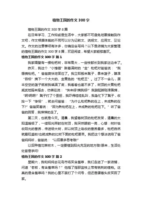植物王国的作文300字