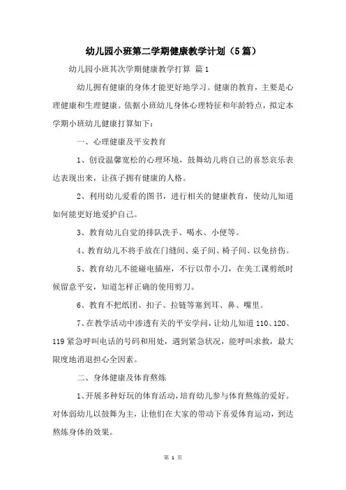 幼儿园小班第二学期健康教学计划(5篇)