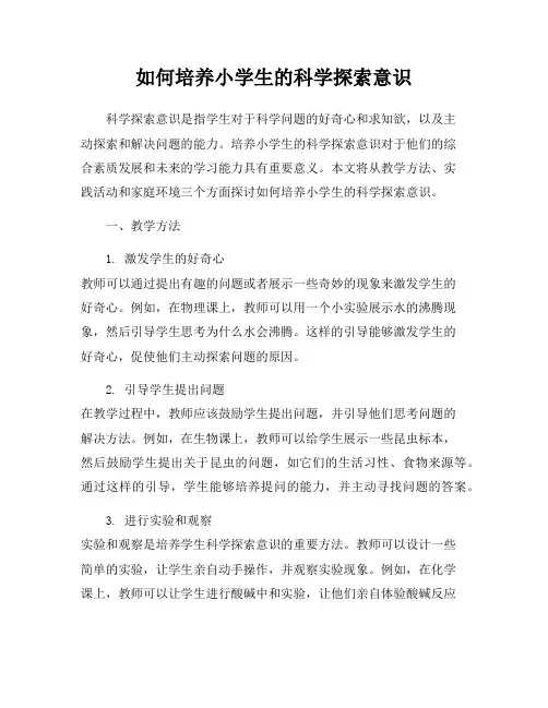 如何培养小学生的科学探索意识