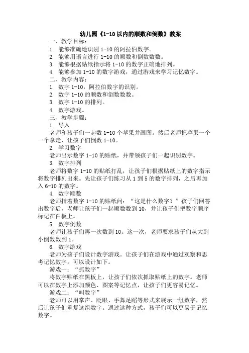 幼儿园《1-10以内的顺数和倒数》教案