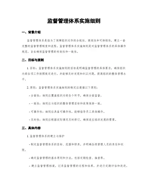 监督管理体系实施细则