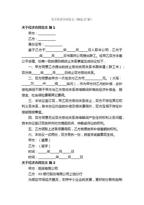 关于经济合同范文（精选17篇）