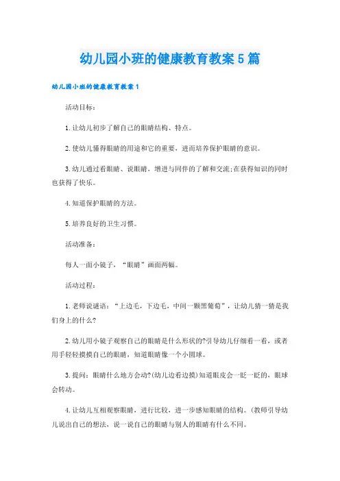 幼儿园小班的健康教育教案5篇