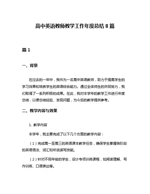 高中英语教师教学工作年度总结8篇