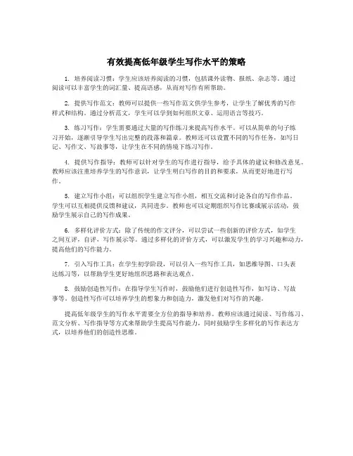 有效提高低年级学生写作水平的策略