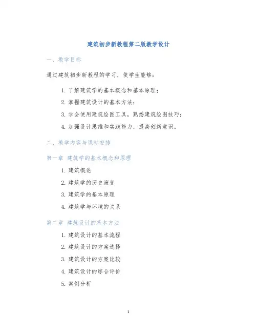 建筑初步新教程第二版教学设计