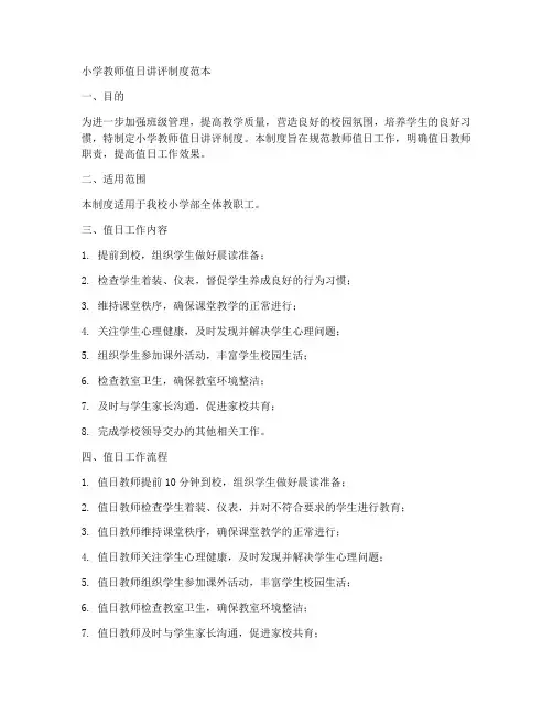 小学教师值日讲评制度范本