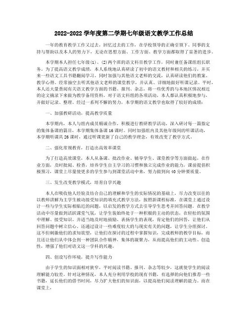 2022-2022学年度第二学期七年级语文教学工作总结