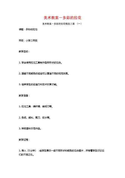 美术教案-多彩的拉花2篇