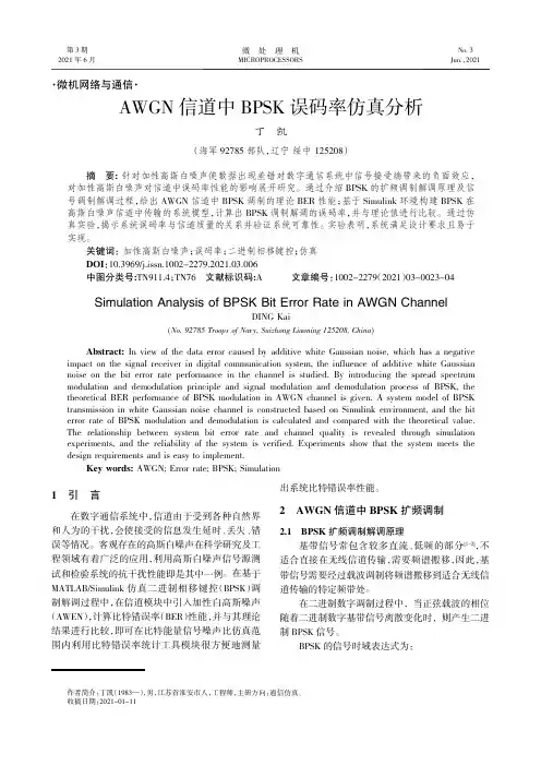 AWGN信道中BPSK误码率仿真分析