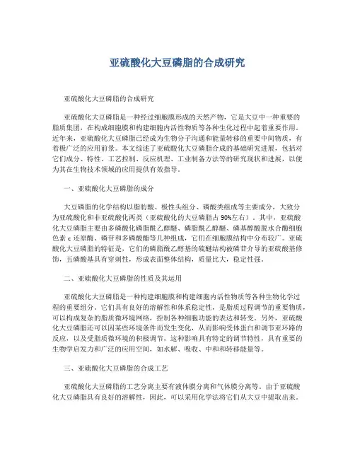 亚硫酸化大豆磷脂的合成研究