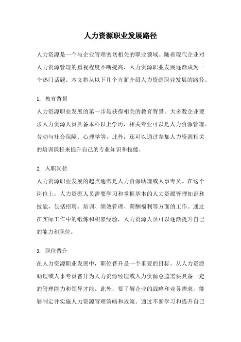 人力资源职业发展路径