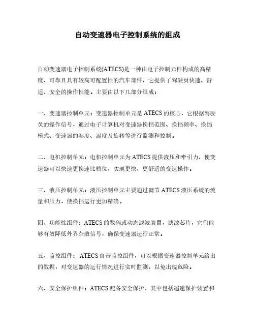 自动变速器电子控制系统的组成