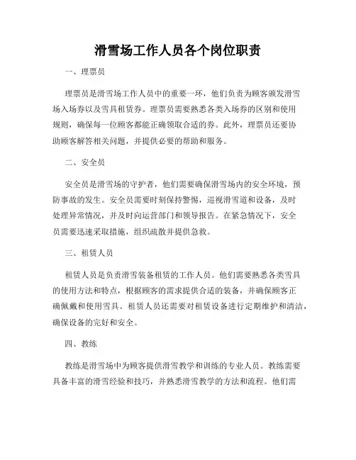 滑雪场工作人员各个岗位职责