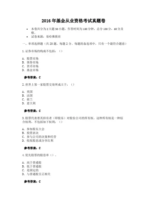 2016年基金从业资格考试真题卷