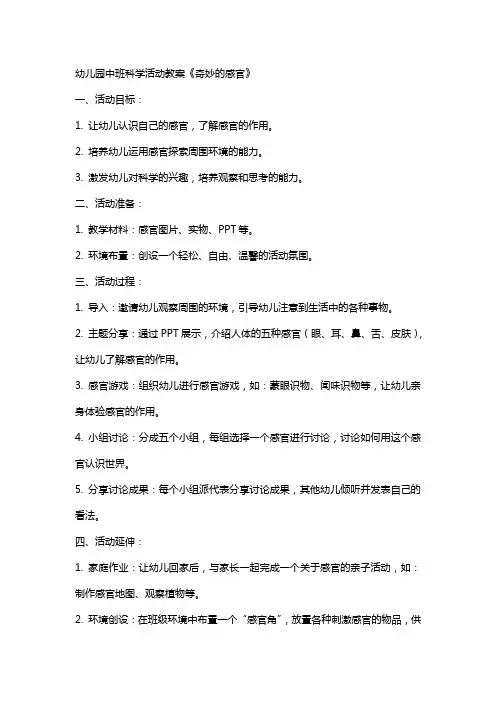 幼儿园中班科学活动教案《奇妙的感官》