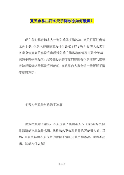夏天容易出汗冬天手脚冰凉如何缓解？