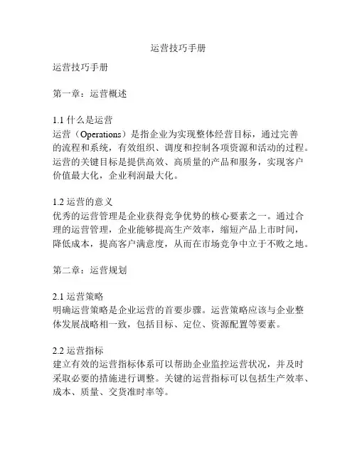 运营技巧手册