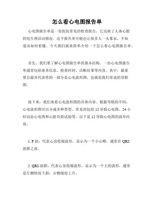 怎么看心电图报告单