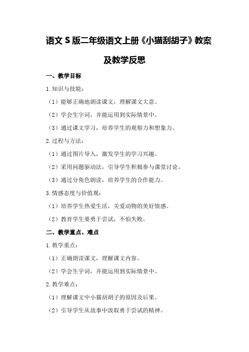 语文S版二年级语文上册《小猫刮胡子》教案及教