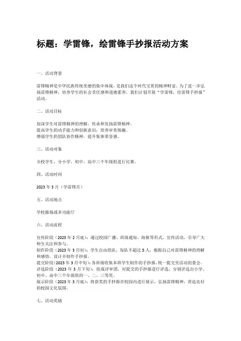 学雷锋,绘雷锋手抄报活动方案