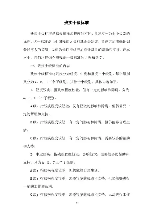 残疾十级标准