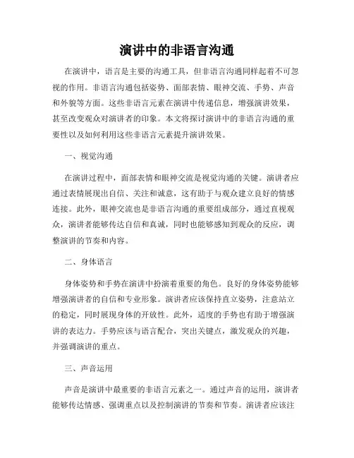 演讲中的非语言沟通