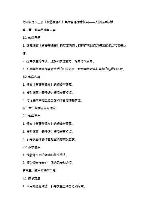 七年级语文上册《紫藤萝瀑布》集体备课教案人教新课标版