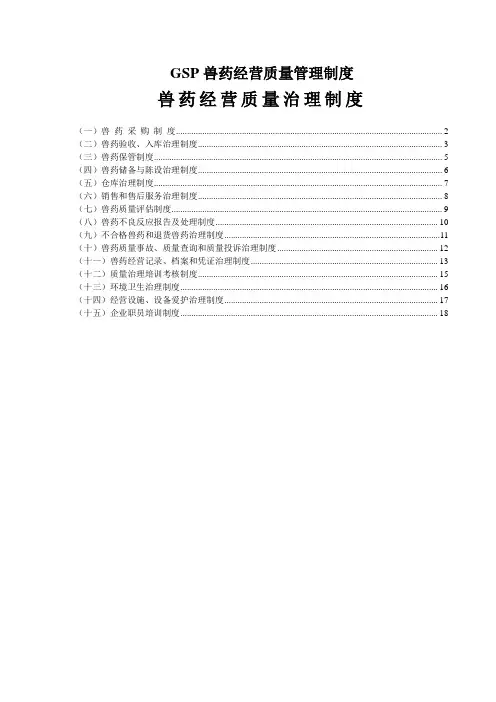 GSP兽药经营质量管理制度
