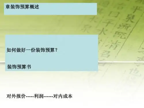 装饰预算概述流程讲义(PPT 56张)