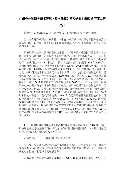 注册会计师财务成本管理(资本预算)模拟试卷6(题后含答案及解析)